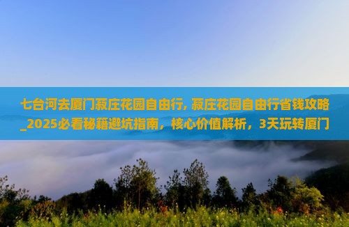 七台河去厦门菽庄花园自由行