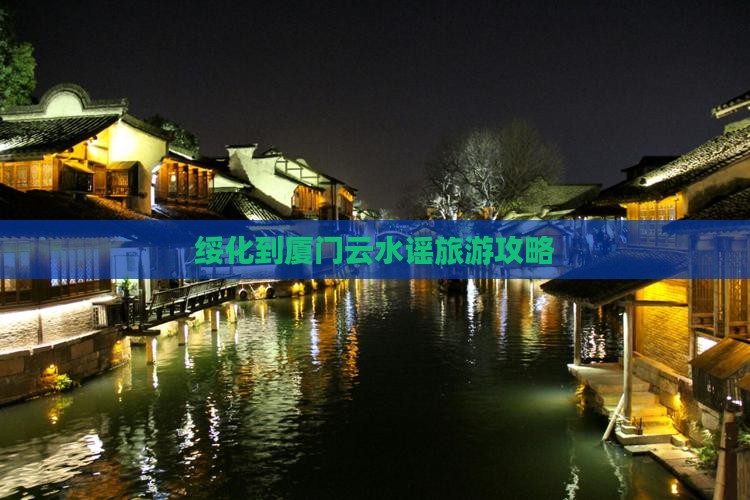 绥化到厦门云水谣一日