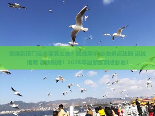 楚雄到厦门云水谣必去地