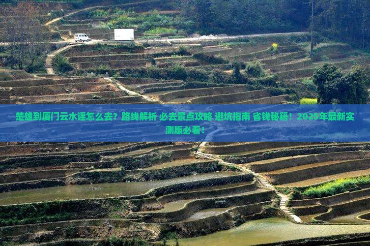 楚雄到厦门云水谣必去地