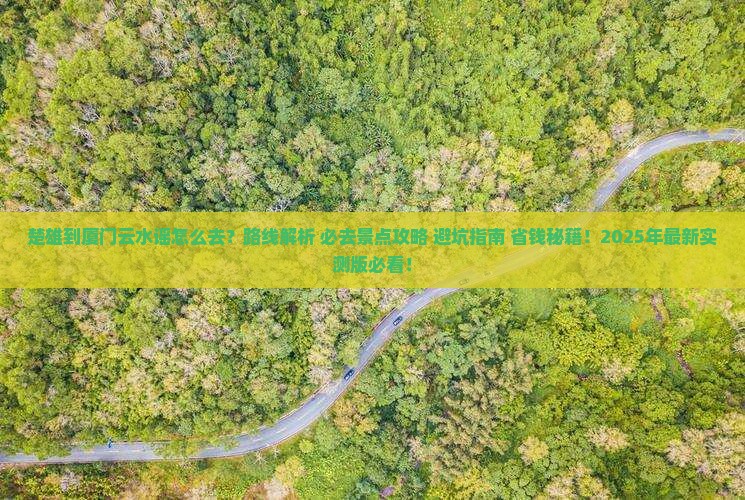 楚雄到厦门云水谣必去地