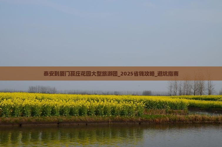 泰安到厦门菽庄花园大型旅游团