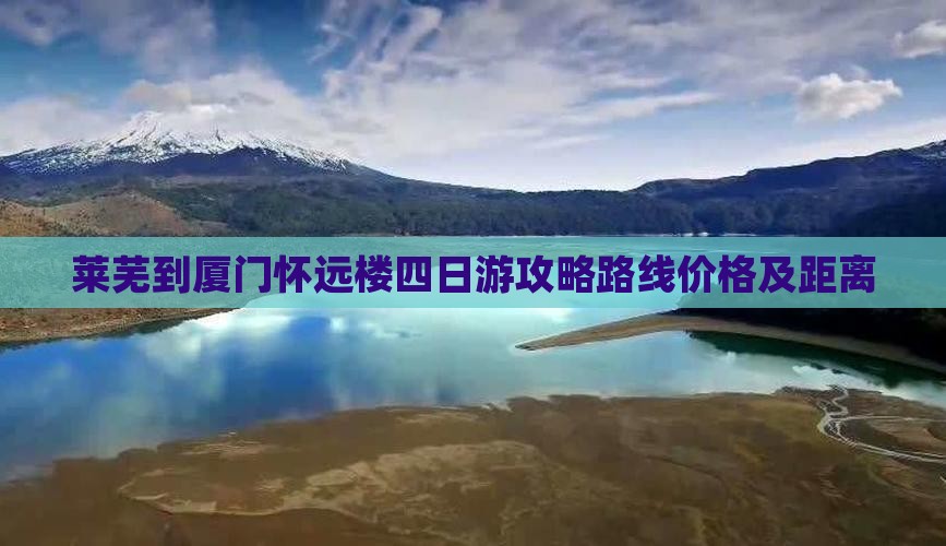 莱芜到厦门怀远楼四日游