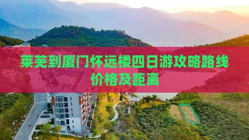 莱芜到厦门怀远楼四日游