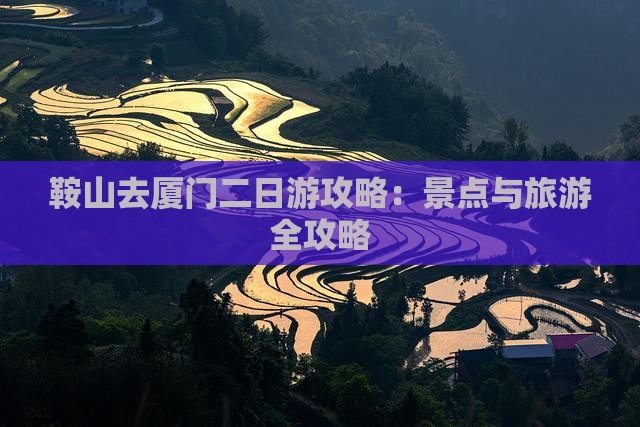 鞍山去厦门二日游