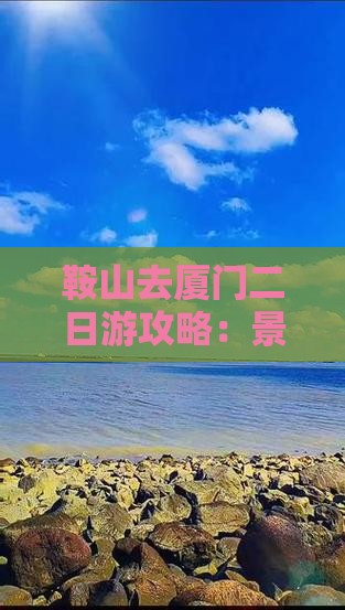 鞍山去厦门二日游