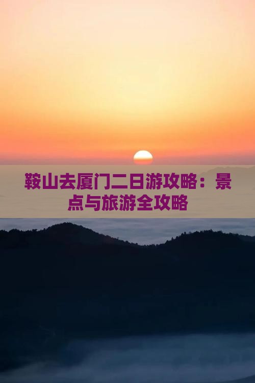 鞍山去厦门二日游