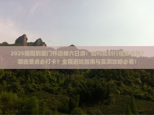 揭阳到厦门怀远楼六日游