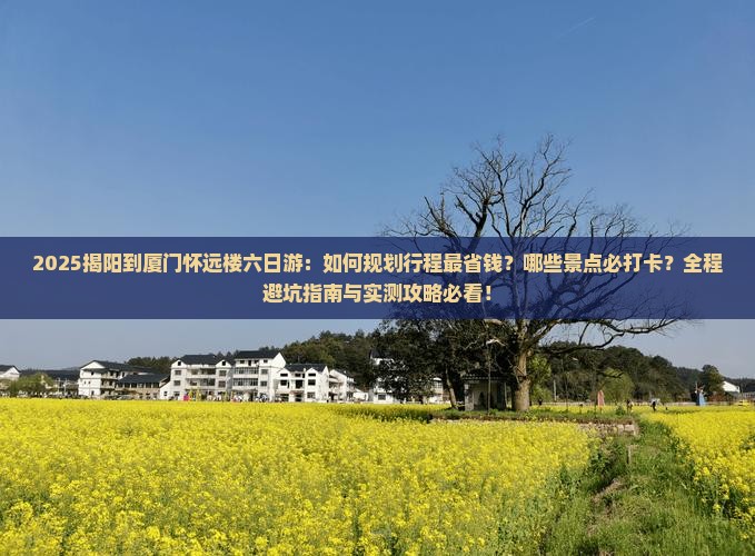 揭阳到厦门怀远楼六日游