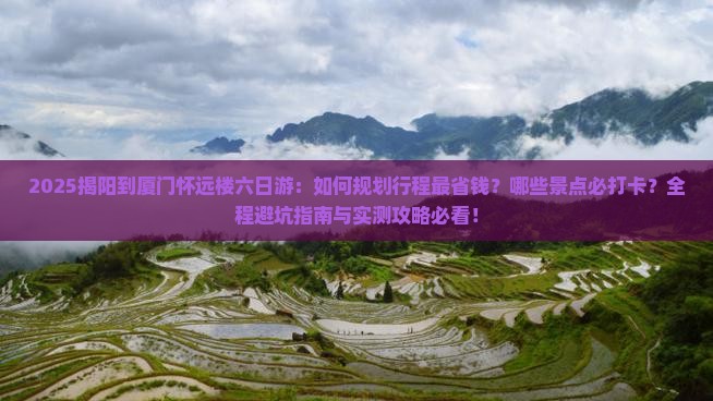 揭阳到厦门怀远楼六日游