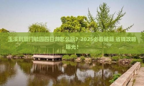 玉溪到厦门毓园四日游