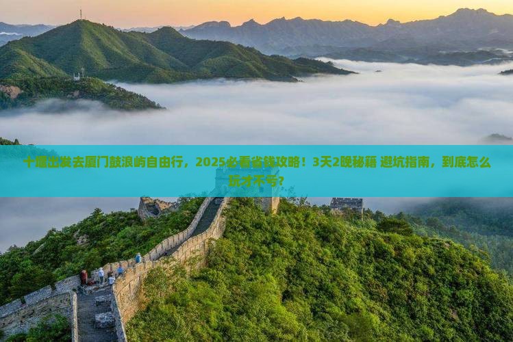 十堰去厦门鼓浪屿自由行