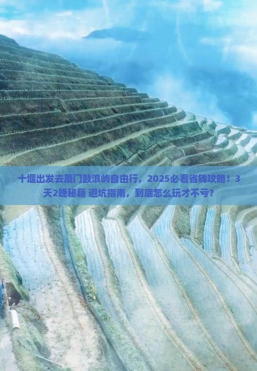 十堰去厦门鼓浪屿自由行
