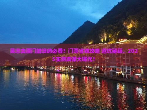 吴忠到厦门鼓浪屿门票