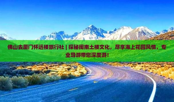 佛山去厦门怀远楼旅行社