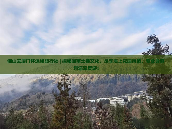 佛山去厦门怀远楼旅行社