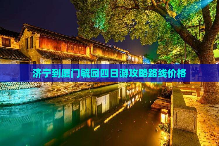 济宁到厦门毓园四日游