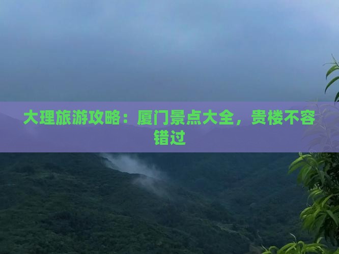 大理去厦门和贵楼景点