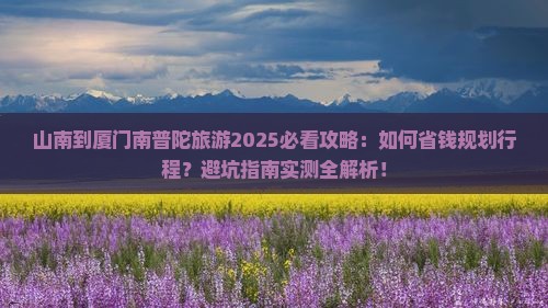 山南到厦门南普陀旅游
