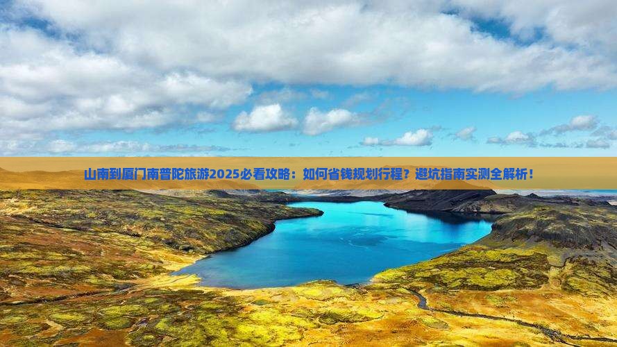 山南到厦门南普陀旅游