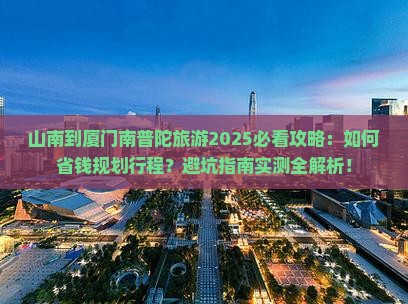 山南到厦门南普陀旅游