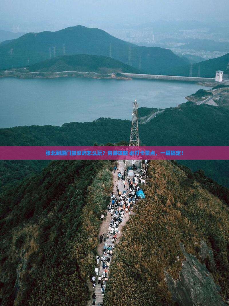 张北到厦门鼓浪屿景点