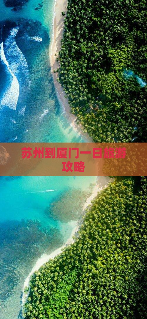苏州到厦门一日