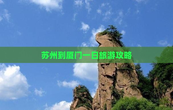 苏州到厦门一日