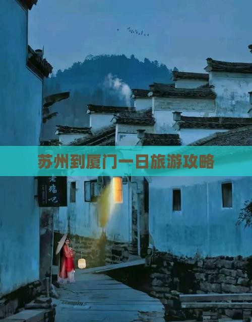 苏州到厦门一日