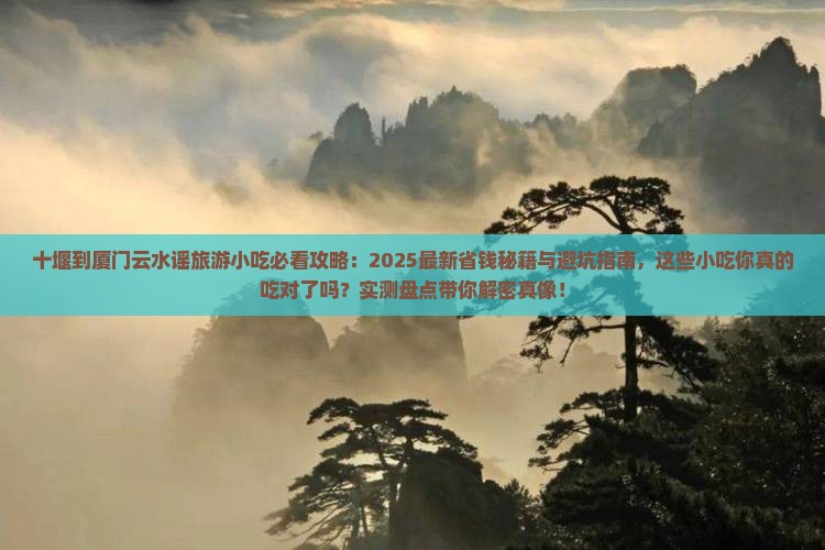 十堰到厦门云水谣旅游小吃