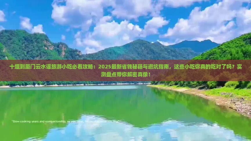 十堰到厦门云水谣旅游小吃