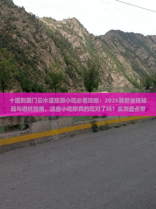 十堰到厦门云水谣旅游小吃