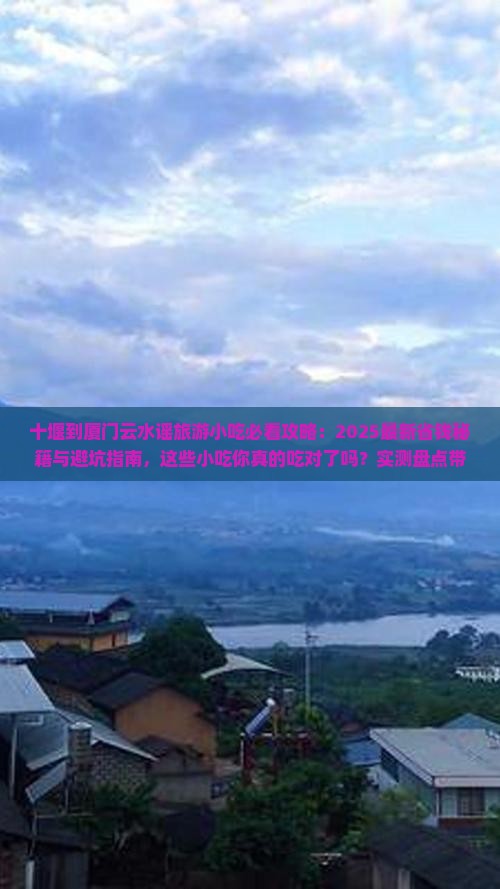 十堰到厦门云水谣旅游小吃