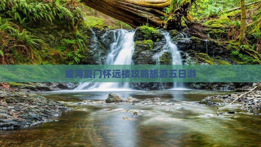 威海去厦门怀远楼五日游