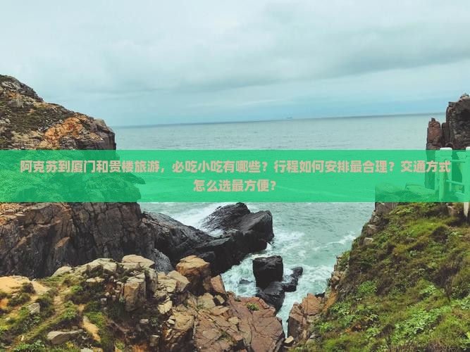 阿克苏到厦门和贵楼旅游小吃