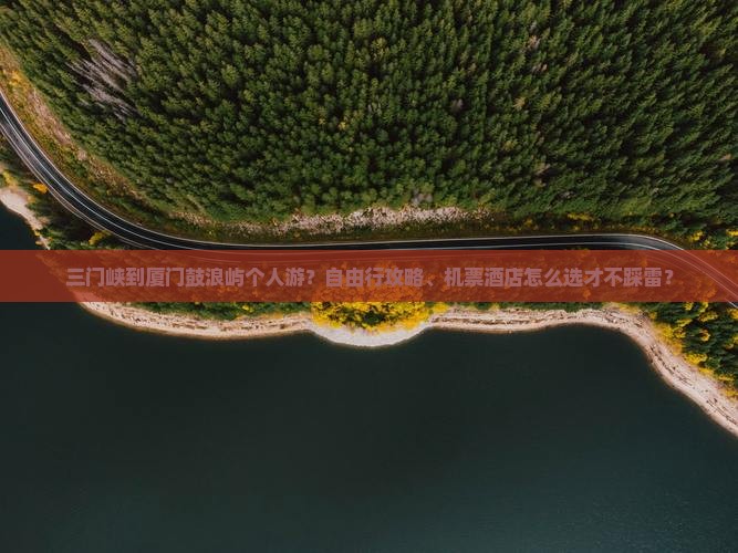 三门峡到厦门鼓浪屿个人游