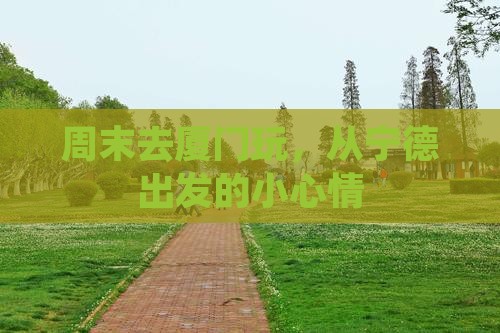 宁德去厦门旅游