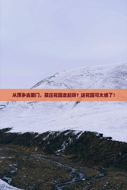 萍乡到厦门菽庄花园旅游 萍乡到厦门菽庄花园旅游