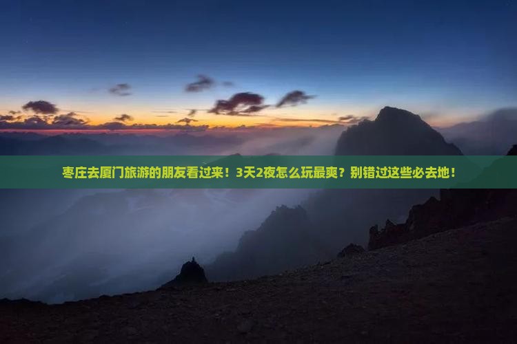 枣庄到厦门攻略