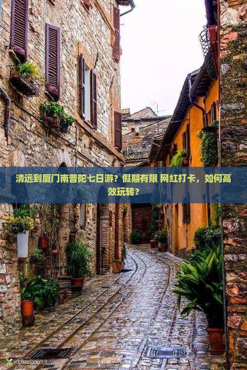 清远到厦门南普陀七日游 清远到厦门南普陀七日游