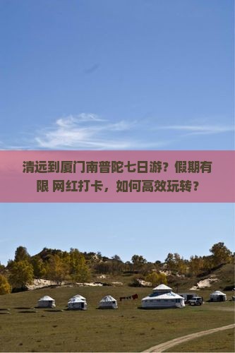清远到厦门南普陀七日游 清远到厦门南普陀七日游