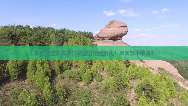 日照到厦门胡里山炮台五日游