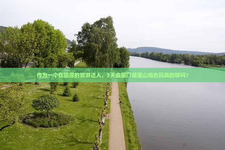 固原到厦门胡里山炮台三日游