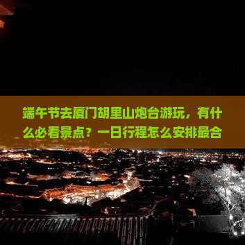 端午节到厦门胡里山炮台一日 端午节到厦门胡里山炮台一日
