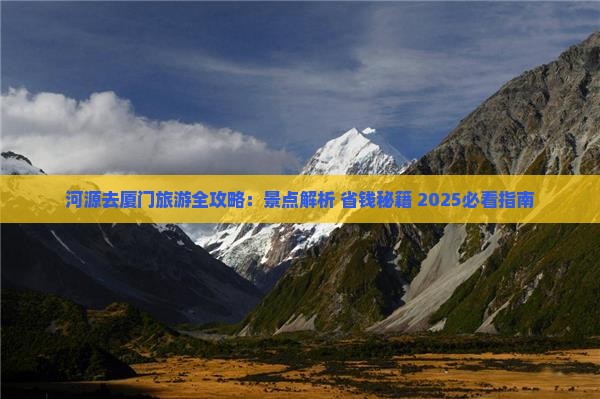 河源去厦门自由行