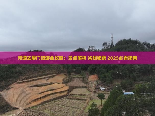 河源去厦门自由行