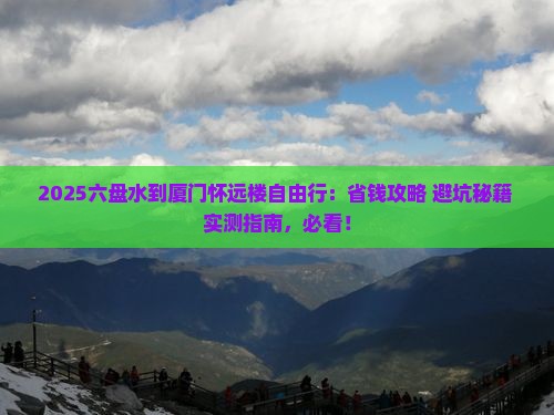 六盘水到厦门怀远楼自由行