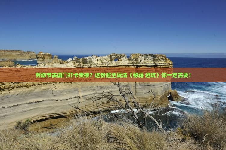劳动节去厦门和贵楼哪里玩