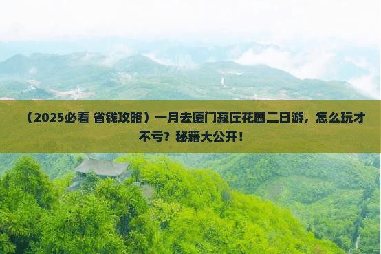 一月去厦门菽庄花园二日游