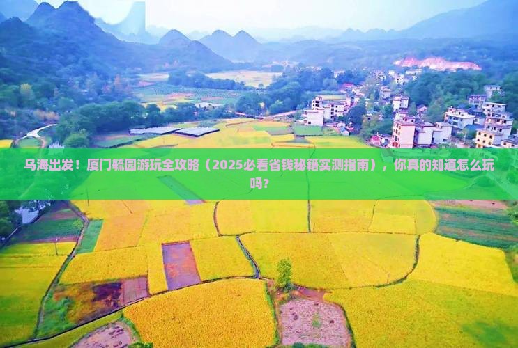 乌海去厦门毓园哪里玩